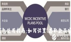 IM Ken钱包使用指南：如何设置、存取款及安全性