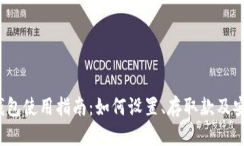 IM Ken钱包使用指南:如何设置、存取款及安全性保障