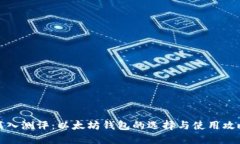 深入测评：以太坊钱包的