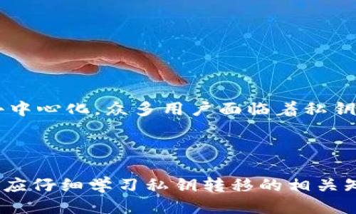 jiaotiTokenim钱包私钥转移指南/jiaoti
Tokenim钱包, 私钥转移, 区块链钱包, 加密货币安全/guanjianci

## 内容主体大纲

1. **引言**
   - 介绍Tokenim钱包及其功能
   - 私钥的概念及其重要性

2. **什么是Tokenim钱包**
   - 钱包类型及基本功能
   - 如何创建Tokenim钱包

3. **私钥解析**
   - 私钥的定义
   - 私钥与公钥的关系
   - 私钥的安全性

4. **如何查看Tokenim钱包中的私钥**
   - 步骤详解
   - 注意事项

5. **私钥如何转移**
   - 转移到另一钱包的步骤
   - 转移前的准备工作

6. **私钥转移后的注意事项**
   - 确保钱包安全
   - 备份新钱包的私钥

7. **常见问题解答**
   - 列出并详细回答6个相关问题

8. **总结**
   - 私钥管理的重要性
   - 对于用户的建议

## 详细内容

### 1. 引言

Tokenim钱包是一个用户友好的数字货币钱包，为用户提供了存储和管理加密资产的便捷方式。在使用Tokenim钱包的过程中，私钥的安全性和转移过程是用户需要重点关注的内容。

私钥是区块链技术中一个至关重要的概念，它对应着用户的所有加密资产。一个私钥的失误可能导致用户资产的永久性损失，因此，妥善管理私钥及在必要时进行安全转移至关重要。

### 2. 什么是Tokenim钱包

Tokenim钱包是一种数字资产管理工具，允许用户安全地存储、发送和接收加密货币。这种钱包形式可以是热钱包（在线）或冷钱包（离线），Tokenim钱包主要提供热钱包服务，具有便捷的使用体验。

用户在创建Tokenim钱包时，需进行一系列身份验证，并生成与自己分配的私钥和公钥配对。私钥是用户资产的访问钥匙，不应与他人分享。

### 3. 私钥解析

私钥是一个随机生成的密钥，用户可以利用它来签署交易，从而证明对其加密资产的所有权。每对私钥都有一个公钥，公钥可以公开分享，而私钥必须保持私密和安全。

私钥的安全性直接关系到账户的安全，任何获得私钥的人均可访问该账户及其中的资产。因此，保护私钥是每个加密货币用户的首要任务。

### 4. 如何查看Tokenim钱包中的私钥

查看Tokenim钱包中的私钥相对简单。用户可以通过以下步骤实现：

1. 打开Tokenim钱包应用程序，并输入密码进行登录。
2. 在主界面寻找安全或设置选项。
3. 进入私钥管理部分，可以选择查看或导出私钥。

在查看私钥的过程中，请务必确保在安全的环境中进行，以避免私钥信息被窃取。

### 5. 私钥如何转移

将私钥转移到另外一个钱包通常需要以下步骤：

1. 在Tokenim钱包中查看私钥并记录下来。
2. 打开目标钱包，进入钱包设置，也可以新创建一个钱包。
3. 在目标钱包中寻找导入私钥的选项，将Tokenim的私钥粘贴到相应位置。
4. 确认转移并等待交易验证。

在转移私钥之前，确保新钱包的安全性以及你对目标钱包操作的熟悉程度，以避免因操作不当导致资产损失。

### 6. 私钥转移后的注意事项

私钥转移完成后，用户应采取一系列措施确保新钱包的安全：

1. 立即备份新钱包，通常新钱包在创建时都会提供备份选项。
2. 确保新钱包的私钥和助记词被安全存储，不应只保存在电子设备中。
3. 定期检查新钱包中的交易记录，以监测是否有未经授权的交易发生。

### 7. 常见问题解答

#### 问题1：私钥为什么无法找回？

私钥一旦丢失，用户将无法再访问与该私钥相对应的钱包及其资产。这是因为私钥提供了对区块链中账户的唯一控制权，失去它即意味着失去对该账户的访问权限。这也是为什么用户必须将私钥存储在安全且不易丢失的地方，比如纸质备份或冷钱包。

#### 问题2：如何安全存储私钥？

安全存储私钥的方式有多种，以下是几种常用的方法：
1. **纸质备份**：将私钥打印或书写后存放于安全的地方，比如保险箱。
2. **硬件钱包**：使用硬件钱包可以非常安全地存储私钥，因为它是在离线状态下签名的，不易受到网络攻击。
3. **密码管理软件**：使用高度安全的密码管理软件来存储私钥，更是加一重保护。

#### 问题3：我该如何选择钱包？

选择适合自己的数字货币钱包时，用户需要考虑多个因素：
1. **安全性**：优先考虑高安全性的钱包，选择有良好声誉和防护功能的钱包。
2. **使用便利性**：选择界面友好、易于操作的钱包。
3. **多币种支持**：根据自己的需求查看钱包是否支持多种加密货币。

#### 问题4：错误转移私钥怎么办？

若错误地转移私钥至不正确的钱包，用户需了解此错误并不影响原钱包的私钥持有者。原钱包中的资产依然安全。在某些情况下，若发现错误，可以尽快将其恢复至原钱包或其他安全钱包中，而不影响资产安全性。

#### 问题5：如何避免私钥泄露的风险？

避免私钥泄露风险的几种方法包括：
1. **双重验证**：开启钱包的双重验证功能，使其更加安全。
2. **定期更换**：定期更新私钥并生成新的钱包，冷钱包的使用也能降低在线服务遭入侵的风险。
3. **只在安全环境下操作**：确保网络环境的安全，避免在公共Wi-Fi环境下进行私钥相关操作。

#### 问题6：如果丢失了私钥，我的资产还会安全吗？

如果丢失了私钥，用户便无法访问自己的资产。因此，备份私钥是确保资产安全的重要措施。加密货币区块链的特性之一是去中心化，众多用户面临着私钥丢失或被盗可能导致资产丢失的风险。为了防止这种情况的发生，始终建议对私钥进行备份。

### 8. 总结

在使用Tokenim钱包的过程中，私钥的管理至关重要。它不仅用于访问和控制加密资产，也是保护个人资产安全的关键。用户应仔细学习私钥转移的相关知识，采取必要的安全措施来保护数字资产。在加密货币不断发展的时代，保持警惕并更新安全知识，可以有效预防潜在风险。