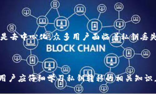 jiaotiTokenim钱包私钥转移指南/jiaoti
Tokenim钱包, 私钥转移, 区块链钱包, 加密货币安全/guanjianci

## 内容主体大纲

1. **引言**
   - 介绍Tokenim钱包及其功能
   - 私钥的概念及其重要性

2. **什么是Tokenim钱包**
   - 钱包类型及基本功能
   - 如何创建Tokenim钱包

3. **私钥解析**
   - 私钥的定义
   - 私钥与公钥的关系
   - 私钥的安全性

4. **如何查看Tokenim钱包中的私钥**
   - 步骤详解
   - 注意事项

5. **私钥如何转移**
   - 转移到另一钱包的步骤
   - 转移前的准备工作

6. **私钥转移后的注意事项**
   - 确保钱包安全
   - 备份新钱包的私钥

7. **常见问题解答**
   - 列出并详细回答6个相关问题

8. **总结**
   - 私钥管理的重要性
   - 对于用户的建议

## 详细内容

### 1. 引言

Tokenim钱包是一个用户友好的数字货币钱包，为用户提供了存储和管理加密资产的便捷方式。在使用Tokenim钱包的过程中，私钥的安全性和转移过程是用户需要重点关注的内容。

私钥是区块链技术中一个至关重要的概念，它对应着用户的所有加密资产。一个私钥的失误可能导致用户资产的永久性损失，因此，妥善管理私钥及在必要时进行安全转移至关重要。

### 2. 什么是Tokenim钱包

Tokenim钱包是一种数字资产管理工具，允许用户安全地存储、发送和接收加密货币。这种钱包形式可以是热钱包（在线）或冷钱包（离线），Tokenim钱包主要提供热钱包服务，具有便捷的使用体验。

用户在创建Tokenim钱包时，需进行一系列身份验证，并生成与自己分配的私钥和公钥配对。私钥是用户资产的访问钥匙，不应与他人分享。

### 3. 私钥解析

私钥是一个随机生成的密钥，用户可以利用它来签署交易，从而证明对其加密资产的所有权。每对私钥都有一个公钥，公钥可以公开分享，而私钥必须保持私密和安全。

私钥的安全性直接关系到账户的安全，任何获得私钥的人均可访问该账户及其中的资产。因此，保护私钥是每个加密货币用户的首要任务。

### 4. 如何查看Tokenim钱包中的私钥

查看Tokenim钱包中的私钥相对简单。用户可以通过以下步骤实现：

1. 打开Tokenim钱包应用程序，并输入密码进行登录。
2. 在主界面寻找安全或设置选项。
3. 进入私钥管理部分，可以选择查看或导出私钥。

在查看私钥的过程中，请务必确保在安全的环境中进行，以避免私钥信息被窃取。

### 5. 私钥如何转移

将私钥转移到另外一个钱包通常需要以下步骤：

1. 在Tokenim钱包中查看私钥并记录下来。
2. 打开目标钱包，进入钱包设置，也可以新创建一个钱包。
3. 在目标钱包中寻找导入私钥的选项，将Tokenim的私钥粘贴到相应位置。
4. 确认转移并等待交易验证。

在转移私钥之前，确保新钱包的安全性以及你对目标钱包操作的熟悉程度，以避免因操作不当导致资产损失。

### 6. 私钥转移后的注意事项

私钥转移完成后，用户应采取一系列措施确保新钱包的安全：

1. 立即备份新钱包，通常新钱包在创建时都会提供备份选项。
2. 确保新钱包的私钥和助记词被安全存储，不应只保存在电子设备中。
3. 定期检查新钱包中的交易记录，以监测是否有未经授权的交易发生。

### 7. 常见问题解答

#### 问题1：私钥为什么无法找回？

私钥一旦丢失，用户将无法再访问与该私钥相对应的钱包及其资产。这是因为私钥提供了对区块链中账户的唯一控制权，失去它即意味着失去对该账户的访问权限。这也是为什么用户必须将私钥存储在安全且不易丢失的地方，比如纸质备份或冷钱包。

#### 问题2：如何安全存储私钥？

安全存储私钥的方式有多种，以下是几种常用的方法：
1. **纸质备份**：将私钥打印或书写后存放于安全的地方，比如保险箱。
2. **硬件钱包**：使用硬件钱包可以非常安全地存储私钥，因为它是在离线状态下签名的，不易受到网络攻击。
3. **密码管理软件**：使用高度安全的密码管理软件来存储私钥，更是加一重保护。

#### 问题3：我该如何选择钱包？

选择适合自己的数字货币钱包时，用户需要考虑多个因素：
1. **安全性**：优先考虑高安全性的钱包，选择有良好声誉和防护功能的钱包。
2. **使用便利性**：选择界面友好、易于操作的钱包。
3. **多币种支持**：根据自己的需求查看钱包是否支持多种加密货币。

#### 问题4：错误转移私钥怎么办？

若错误地转移私钥至不正确的钱包，用户需了解此错误并不影响原钱包的私钥持有者。原钱包中的资产依然安全。在某些情况下，若发现错误，可以尽快将其恢复至原钱包或其他安全钱包中，而不影响资产安全性。

#### 问题5：如何避免私钥泄露的风险？

避免私钥泄露风险的几种方法包括：
1. **双重验证**：开启钱包的双重验证功能，使其更加安全。
2. **定期更换**：定期更新私钥并生成新的钱包，冷钱包的使用也能降低在线服务遭入侵的风险。
3. **只在安全环境下操作**：确保网络环境的安全，避免在公共Wi-Fi环境下进行私钥相关操作。

#### 问题6：如果丢失了私钥，我的资产还会安全吗？

如果丢失了私钥，用户便无法访问自己的资产。因此，备份私钥是确保资产安全的重要措施。加密货币区块链的特性之一是去中心化，众多用户面临着私钥丢失或被盗可能导致资产丢失的风险。为了防止这种情况的发生，始终建议对私钥进行备份。

### 8. 总结

在使用Tokenim钱包的过程中，私钥的管理至关重要。它不仅用于访问和控制加密资产，也是保护个人资产安全的关键。用户应仔细学习私钥转移的相关知识，采取必要的安全措施来保护数字资产。在加密货币不断发展的时代，保持警惕并更新安全知识，可以有效预防潜在风险。