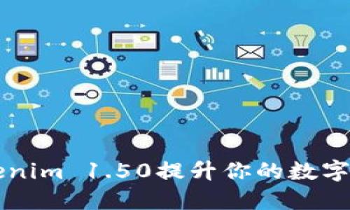 如何使用Tokenim 1.50提升你的数字资产管理能力