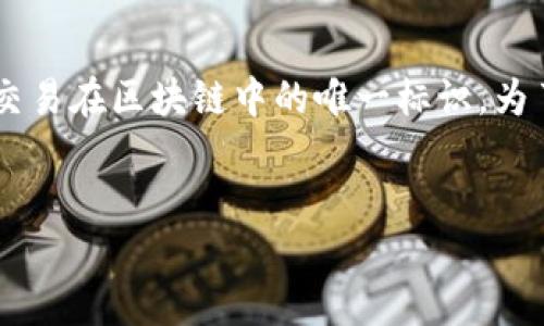 看起来你提到的“tokenim的txhash”内容比较具体，这可能与加密货币、区块链技术有关，其中txhash（交易哈希值）是指交易在区块链中的唯一标识。为了帮助你，我将提供一个关于这一主题的内容提纲，以便更好地理解和应用。在后续的部分中，每个相关问题将会详细介绍。


Tokenim的TXHash：解读区块链交易的唯一标识
