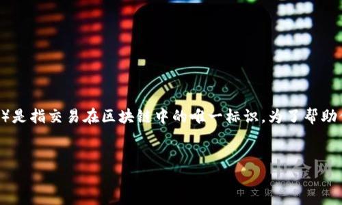 看起来你提到的“tokenim的txhash”内容比较具体，这可能与加密货币、区块链技术有关，其中txhash（交易哈希值）是指交易在区块链中的唯一标识。为了帮助你，我将提供一个关于这一主题的内容提纲，以便更好地理解和应用。在后续的部分中，每个相关问题将会详细介绍。


Tokenim的TXHash：解读区块链交易的唯一标识