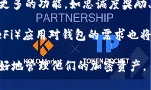 比特币钱包是一种数字钱包，用于存储、接收和发送比特币和其他加密货币。它允许用户管理自己的加密资产，同时使用私钥和公钥来确保交易的安全性。

### 视频内容提纲

1. **比特币钱包的定义与功能**
   - 钱包的基本概念
   - 存储和管理比特币的功能
   - 支持的加密货币种类

2. **比特币钱包的种类**
   - 热钱包
     - 在线钱包
     - 移动钱包
   - 冷钱包
     - 硬件钱包
     - 纸钱包

3. **如何选择合适的比特币钱包**
   - 安全性考虑
   - 用户友好性
   - 兼容性与支持的币种

4. **比特币钱包的使用方法**
   - 创建钱包账户
   - 收发比特币的操作流程
   - 常见的使用技巧

5. **比特币钱包的安全性与风险**
   - 私钥的重要性
   - 常见的安全隐患与防范措施
   - 恢复与备份钱包的建议

6. **比特币钱包的未来与发展趋势**
   - 技术进步对钱包的影响
   - 新兴钱包类型与市场变化
   - 用户需求与钱包服务的演变

### 相关问题与详细介绍

#### 1. 比特币钱包是什么，如何工作？

比特币钱包是一种数字工具，帮助用户存储和管理他们的比特币。钱包并不存储比特币本身，而是存储与比特币相关的私钥和公钥。私钥是用于签名交易的，只有持有私钥的人才能使用相应地址上的比特币。公钥则用于生成钱包地址，其他人可以通过这个地址给你发送比特币。

钱包的工作方式主要依赖于区块链技术。每次交易都会被记录在比特币的区块链上，钱包通过监听网络中的交易信息来更新用户的余额。用户可以通过钱包应用进行比特币的接收和发送。每次交易都需要私钥进行签名，以确保交易的有效性和安全性。

#### 2. 比特币钱包有哪几种类型？

比特币钱包主要分为热钱包和冷钱包两大类。热钱包是指持续连接网络的数字钱包，通常比较容易使用，适合日常交易。最常见的类型包括网页版钱包和手机应用钱包。热钱包虽然方便，但由于连接互联网，因此面临一定的安全风险。

冷钱包则是离线钱包，主要用于长期保存比特币，安全性极高。硬件钱包和纸钱包是最常见的冷钱包类型。硬件钱包是专门设计的设备，存储私钥离线。而纸钱包则是将私钥和公钥打印在纸上，物理保管。冷钱包非常适合长期投资者，他们希望将比特币安全地存储较长时间而不进行频繁交易。

#### 3. 如何选择合适的比特币钱包？

选择适合自己的比特币钱包需要考虑多个因素。首先是安全性，确保选择的钱包提供良好的安全措施，比如多重签名支持、2FA（双重身份验证）等。其次是用户的友好性，是否易于使用，适合自己的技术水平。用户体验极佳的钱包将能够简化交易过程，提升使用感。

此外，还要考虑钱包的兼容性，以及支持的币种种类。有些钱包只支持比特币，而有些钱包则支持多种加密货币。如果用户计划投资多种币种，选择一个多币种的钱包将更加方便。在研究并比较不同钱包之后，可以从用户评价和专业评测中获取更多参考信息。

#### 4. 如何使用比特币钱包进行交易？

使用比特币钱包进行交易非常简单。首先，用户需要创建一个账户，并完成钱包的设置，这通常涉及到生成一个备份助记词，以保障数据的安全。生成钱包后，用户能够看到自己的比特币地址，这是用于接收比特币的。用户可以将这个地址分享给其他人，他们便能够通过该地址向用户发送比特币。

发送比特币时，用户需选择“发送”选项，输入对方的比特币地址和要发送的金额。在确认交易信息无误后，需要用私钥对交易进行签名并发送。交易一旦发出，会在区块链上进行确认，通常需要几分钟到数小时不等，具体取决于网络拥堵情况。

#### 5. 如何保障比特币钱包的安全？

保障比特币钱包安全的首要措施是妥善管理私钥。用户应该将私钥保存在安全的地方，避免泄露给他人。此外，定期备份钱包至关重要，这样在设备故障时能够及时恢复钱包数据。

用户还应开启钱包的安全设置，如设置强密码、双重身份验证等，以防止未授权的访问。在使用热钱包的情况下，尽量避免在公共网络环境下进行交易，以减少黑客攻击的风险。对于长期存储比特币的用户，建议使用冷钱包，将资金安全存放在离线设备中，降低被盗的风险。

#### 6. 比特币钱包的未来及其发展趋势是什么？

比特币钱包的未来将受技术进步的影响，随着区块链技术的不断发展，钱包的功能和安全性都可能得到提升。未来的钱包可能会集成更多的功能，如忠诚度奖励、直接与商家的支付功能等，同时在用户体验上也会更加。用户对隐私及匿名性需求的提升，也将推动钱包开发更为安全的交易方式。

另外，随着数字货币的普及，钱包市场竞争将会加剧，新的钱包类型、服务和解决方案将会源源不断涌现。各种新兴的去中心化金融（DeFi）应用对钱包的需求也将不断增加，用户在选择钱包时会更加慎重，同时也会关注其用户基础和安全信誉。

以上是关于比特币钱包的简单介绍和详细问题分析。在不断发展的数字货币领域，了解钱包的种类和使用方法非常重要，帮助用户更好地管理他们的加密资产。