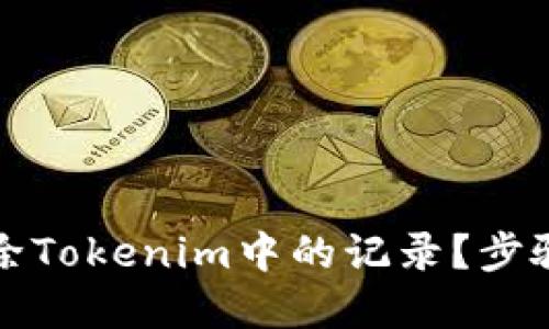 如何高效删除Tokenim中的记录？步骤与最佳实践