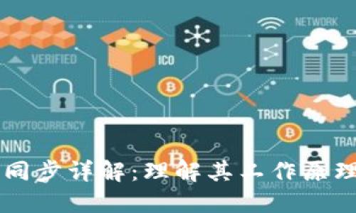 以太坊钱包同步详解：理解其工作原理及影响因素