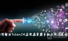 如何解决TokenIM应用在苹果手机上的闪退问题