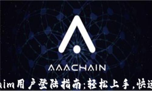 
Tokenim用户登陆指南：轻松上手，快速访问