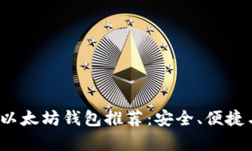 2023年最佳以太坊钱包推荐：安全、便捷与功能全解析