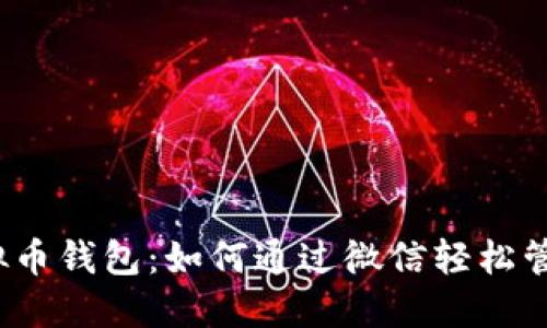 2023年最佳虚拟币钱包：如何通过微信轻松管理您的加密资产