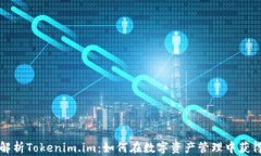 深入解析Tokenim.im：如何在数字资产管理中获得成