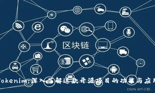 Tokenim：深入了解这款开源项目的功能与应用