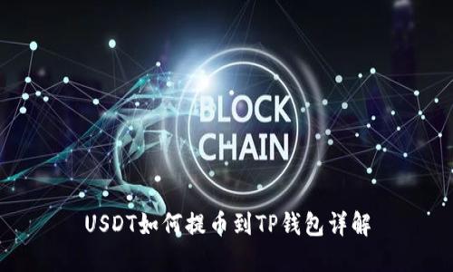 USDT如何提币到TP钱包详解