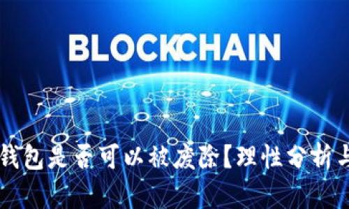 区块链冷钱包是否可以被废除？理性分析与未来展望