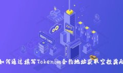 如何通过填写Tokenim合约地址获取空投奖励