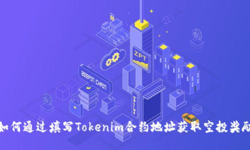 如何通过填写Tokenim合约地址获取空投奖励