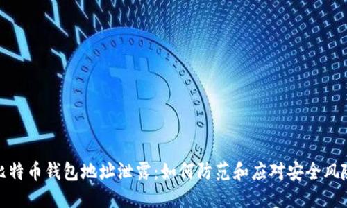 比特币钱包地址泄露:如何防范和应对安全风险