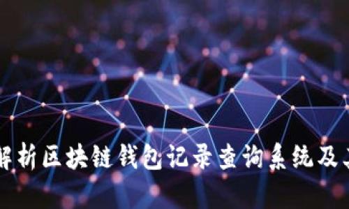 全面解析区块链钱包记录查询系统及其应用