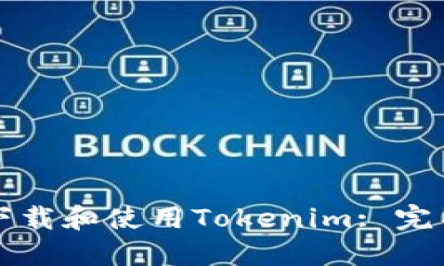 如何下载和使用Tokenim: 完整指南