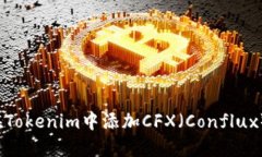 如何在Tokenim中添加CFX（Conflux）代币？