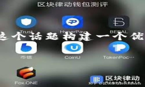 在了解TP钱包及其与USDT的关系之前，我们可以为这个话题构建一个优秀的、关键词和内容的大纲。以下是相关信息的结构。


TP钱包中的USDT：全面指南与使用技巧