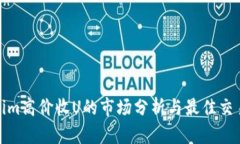 Tokenim高价收U的市场分析与最佳交易策略