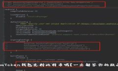imToken钱包支持比特币吗？