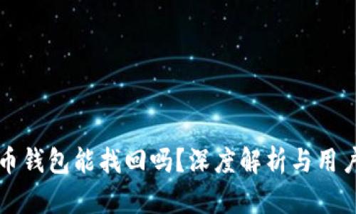 比特币钱包能找回吗?深度解析与用户指南