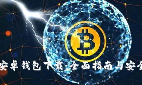 Token.im安卓钱包下载：全面指南与安全使用技巧