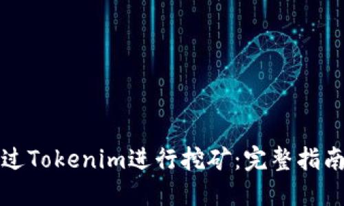 如何通过Tokenim进行挖矿：完整指南与技巧