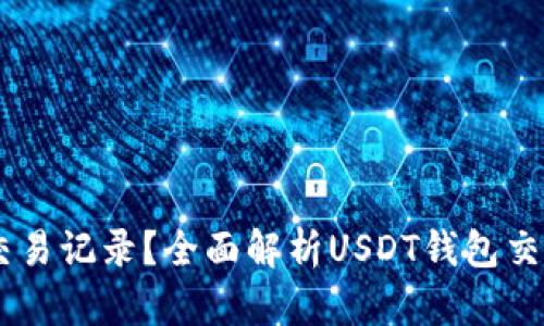 如何查询USDT钱包交易记录？全面解析USDT钱包交易查询的方法与技巧