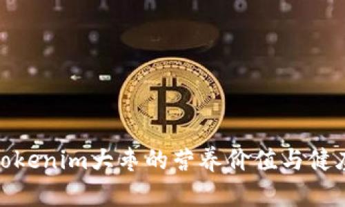 探究Tokenim大枣的营养价值与健康益处
