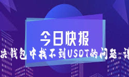 如何解决钱包中找不到USDT的问题:详细指南