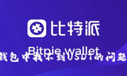 如何解决钱包中找不到USDT的问题：详细指南