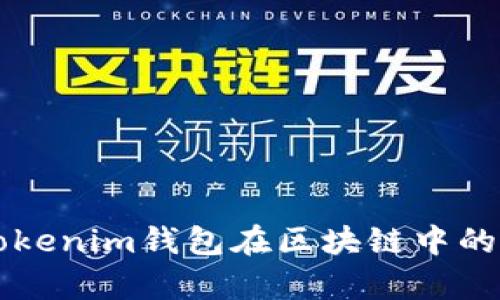 全面解析Tokenim钱包在区块链中的运用与潜力