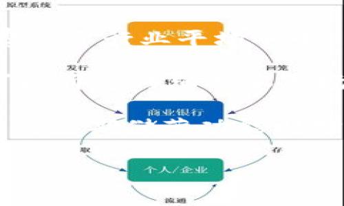   Tokenim钱包功能详解及优势分析 / 
 guanjianci Tokenim钱包,数字资产管理,区块链应用,安全性 /guanjianci 

## 内容大纲

1. **引言**
   - Tokenim钱包简介
   - 为什么选择Tokenim钱包？

2. **Tokenim钱包的基本功能**
   - 账户管理
   - 资产转账
   - 充值与提现
   - 多种加密货币支持

3. **Tokenim钱包的安全性**
   - 密码保护
   - 私钥管理
   - 2FA双重验证
   - 安全审计与防欺诈措施

4. **Tokenim钱包的用户体验**
   - 界面友好性
   - 操作流程简化
   - 客户服务支持

5. **Tokenim钱包与其他钱包比较**
   - 市场上的主流钱包对比
   - Tokenim的优势

6. **Tokenim钱包的未来发展**
   - 新功能的规划
   - 与区块链生态的融合

7. **结论**
   - Tokenim钱包的综合评价
   - 用户建议与反馈

---

## 引言

在数字货币和区块链技术迅速发展的今天，选择一个安全且功能丰富的钱包显得尤为重要。Tokenim钱包作为近年来备受关注的数字资产管理工具，凭借其多项强大功能吸引了大量用户。本文将深入探讨Tokenim钱包的各项功能、优点及其在日常使用中的实际表现，为用户选择数字钱包提供参考。

## Tokenim钱包的基本功能

### 账户管理

Tokenim钱包允许用户轻松创建和管理多个账户，用户可以根据自己的需求创建不同类型的钱包。此外，对于每个账户，Tokenim提供详细的交易历史记录，用户可以随时查询，便于资产的管理与分析。

### 资产转账

转账功能是Tokenim钱包的核心特性之一。该钱包支持快速而安全的资产转账，用户只需输入对方的公钥及转账金额，即可完成交易。相比于传统金融机构的转账流程，Tokenim的钱包转账几乎是即时的，大大提高了资金流动性。

### 充值与提现

Tokenim钱包还支持多种支付方式进行充值，例如银行转账、信用卡支付或其他加密货币的兑换。提现过程同样简单，用户只需选择目标账户并确认金额，即可顺利提现。在手续费方面，Tokenim以其合理的收费策略赢得了用户的好评。

### 多种加密货币支持

Tokenim钱包不仅支持比特币和以太坊等主流数字货币，还积极引入更多新兴数字资产。这一功能为用户提供了更大的投资灵活性，用户可以在一个平台上管理多种资产，方便快捷。

## Tokenim钱包的安全性

### 密码保护

安全性是数字钱包最重要的特征之一。Tokenim钱包为用户提供密码保护机制，只有在输入正确的密码后，才能访问账户。这一层防护确保了未授权访问的风险降至最低。

### 私钥管理

Tokenim还提供了强化的私钥管理机制。用户的私钥可以在本地设备中进行存储，确保私钥不会被外部攻击者获取。此外，该钱包支持硬件钱包的集成，使得用户的私钥存储更为安全可靠。

### 2FA双重验证

为了进一步提高安全性，Tokenim钱包还引入了双重身份验证(2FA)。即使有人获取了用户的密码，没有通过2FA验证也无法进行交易。这一策略显著降低了账户被盗的可能性。

### 安全审计与防欺诈措施

Tokenim团队定期对系统进行安全审计，及时发现并修补安全漏洞。同时，Tokenim还设立了监测机制，以侦测异常交易行为，防止欺诈发生。这些严密的安全措施为用户创造了一个可信赖的数字资产管理环境。

## Tokenim钱包的用户体验

### 界面友好性

Tokenim钱包的用户界面设计简洁直观，用户即使没有技术背景也能轻松上手。通过分层次的菜单设计，用户可以快速找到所需的功能，无需浪费时间在复杂的操作流程上。

### 操作流程简化

Tokenim致力于简化用户体验。无论是创建账户、进行转账还是充值提现，整个操作流程都经过，最大限度地减少用户操作步骤，让用户可以更专注于资产管理。

### 客户服务支持

Tokenim钱包提供了24小时客户服务，用户在使用过程中如遇到任何问题都可以随时联系支持团队。此外，Tokenim还提供丰富的在线帮助资源，帮助用户解决常见问题与疑惑。

## Tokenim钱包与其他钱包比较

### 市场上的主流钱包对比

在当前区块链钱包市场中，有不少知名的竞争对手，如Coinbase、Blockchain.info等。相比之下，Tokenim钱包在功能丰富性、安全性及用户体验上独树一帜，尤以其安全防护措施与用户友好的设计受到广泛赞誉。

### Tokenim的优势

Tokenim钱包的最大优势在于其多种加密货币的支持以及合理的手续费策略。此外，由于Tokenim钱包具备多重安全措施，因此用户对其安全性的认可度较高。这使得Tokenim钱包在同类竞品中形成了鲜明的市场竞争力。

## Tokenim钱包的未来发展

### 新功能的规划

随着数字资产市场的不断发展，Tokenim钱包也在积极规划未来的新功能，例如支持更多的区块链资产、引入去中心化金融(DeFi)服务等。这些新功能将使得Tokenim钱包更具吸引力，满足用户不断变化的需求。

### 与区块链生态的融合

Tokenim钱包还计划与更多区块链项目进行合作，以便为用户提供更丰富的服务体验。例如，通过与去中心化交易所的联合，用户在Tokenim钱包中便可完成资产兑换，进一步提升资产的流动性与管理效率。

## 结论

综合来看，Tokenim钱包凭借其优秀的功能、安全性及用户体验，为用户提供了一个值得信赖的数字资产管理平台。随着其不断发展与升级，相信Tokenim将在区块链领域继续发挥重要作用，成为更多用户的选择。

---

## 相关问题及详细介绍

### 问题1：Tokenim钱包如何保证用户资产的安全性？

Tokenim钱包的安全措施分析
Tokenim钱包通过多层次的安全防护措施来保障用户的资产安全。首先，钱包使用强加密技术对用户数据进行保护，确保即便数据被截获也无法被解读。其次，Tokenim实施的多重身份验证机制，要求用户在每次重要操作前进行身份确认，这有效阻止了未经授权的访问。

另外，Tokenim还提供私钥本地存储选项，用户的私钥并不上传到云端，这样可以避免黑客通过服务器攻陷来窃取私钥。并且，Tokenim钱包定期进行安全审计，及时修复系统中的安全漏洞，确保钱包在不断更新中保持安全性。

综上所述，Tokenim钱包从多个角度入手，综合运用技术与管理策略来提升用户资产的安全性。

### 问题2：用户如何高效使用Tokenim钱包进行资产管理？

Tokenim钱包的使用技巧和策略
为了高效使用Tokenim钱包管理资产，用户可以遵循以下几个技巧。首先，用户应定期检查自己的资产分布情况，利用Tokenim提供的资产分析工具，帮助其做出投资决策。用户可以设置预警，及时了解资产波动信息，以便作出快速反应。

其次，用户在进行资产转账时，应确保确认对方信息的准确性，避免错误转账造成损失。此外，利用Tokenim的定期储蓄功能，用户可以将部分资产存入，获得利息收益。这一功能对长期投资者尤为有利。

在安全性方面，建议用户开启双重验证并定期更改账户密码，这样能进一步保障其账户的安全。定期备份私钥和助记词，以防止数据丢失。

最后，用户还可以参与Tokenim社区，与其他用户分享经验，获取更有效的资产管理建议。

### 问题3：Tokenim钱包支持哪些类型的加密货币？

Tokenim支持的加密货币种类
Tokenim钱包支持多种主流和新兴的加密货币，包括但不限于比特币（BTC）、以太坊（ETH）、莱特币（LTC）、Ripple（XRP）以及一些新兴的DeFi代币。这种多样性满足了不同投资者的需求，使得用户可以在一个平台上管理多种资产。

为了保持竞争力，Tokenim团队持续关注市场变化，并定期更新支持的资产列表。这意味着用户在此钱包中不仅可以交易传统的加密货币，也能够参与到新兴的区块链项目中，获取潜在投资收益。

此外，Tokenim也在探索支持NFT（非同质化代币）的可能性，进一步增强其产品的多样性与适应性。用户可使用Tokenim钱包方便快捷地进行资产转移、兑换和管理。

### 问题4：如何在Tokenim钱包中进行加密货币交易？

Tokenim钱包的交易操作指南
在Tokenim钱包中进行加密货币交易十分简单。用户只需登录账户，进入“交易”界面。在交易页面，用户可选择想要买入或卖出的资产，根据市场价格确定交易金额。

然后，需要选择支付方式进行交易，Tokenim钱包支持多种支付方式，包括银行卡、信用卡及其他加密货币。此外，用户在进行交易前，建议先查看市场行情，确保交易时机的合理性。

确认交易信息无误后，用户可点击“确认交易”按钮。交易完成后，用户可以在交易历史中查看相关记录。Tokenim钱包也会为每笔交易生成电子账单，以方便用户查阅。

值得一提的是，Tokenim钱包在交易过程中会提供实时的手续费信息，用户可以根据手续费的高低选择合适的交易时机。

### 问题5：Tokenim钱包的客户支持服务如何？

Tokenim钱包的客户支持机制
Tokenim钱包提供优质的客户支持服务，用户在使用过程中如遇到任何问题均可通过官方客服渠道进行咨询。首先，Tokenim为用户提供了24小时在线客服支持，用户可以随时提交咨询请求。

此外，Tokenim官方网站还提供了详细的用户手册与FAQ页面，涵盖了钱包的所有基础功能和常见问题。用户可在此页面中自助查找解决方案。

为了提高服务质量，Tokenim还设立了用户反馈机制，用户在使用过程中遇到的问题或建议均可反馈给团队，由专业人员进行处理。这种用户导向的服务理念使得Tokenim钱包不断自身的产品和服务。

### 问题6：Tokenim钱包的手续费是多少？如何降低手续费？

Tokenim钱包手续费介绍与技巧
Tokenim钱包的手续费结构相对透明，用户在进行交易时，手续费会根据市场行情和交易金额的大小动态调整。一般而言，Tokenim的手续费低于行业平均水平，旨在吸引更多用户使用其平台。

用户可通过几种方式来和降低手续费的支出。首先，在选择交易时机时，建议避免在高峰时段进行交易，因这时的手续费通常会增加。用户可以通过仔细观察市场走向，选择在较低的时刻进行交易。

其次，如果用户经常进行小额交易，建议考虑将这些小额交易合并成一笔大额交易，这样可以有效降低整体手续费。此外，Tokenim钱包提供的定期储蓄功能则对长期持有用户更加友好，相较于频繁交易，这种方式的手续费更低。

总结而言，Tokenim钱包的手续费政策已然具备合理性，用户可以通过精明的策略来进一步降低交易成本。