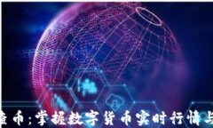 Tokenim查币：掌握数字货币实时行情与交易动态