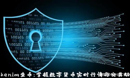 
Tokenim查币：掌握数字货币实时行情与交易动态