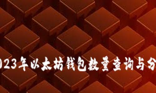 2023年以太坊钱包数量查询与分析