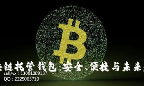 区块链托管钱包：安全、便捷与未来趋势