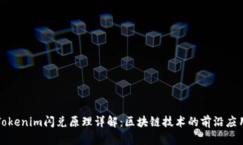 Tokenim闪兑原理详解:区块链技术的前沿应用