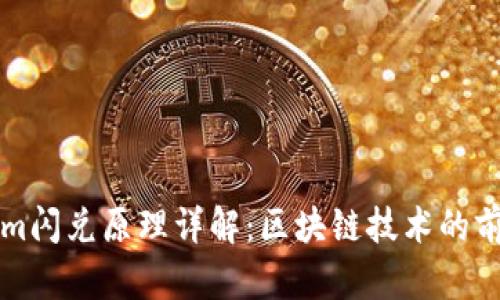 Tokenim闪兑原理详解：区块链技术的前沿应用