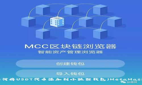 如何将USDT代币添加到小狐狸钱包（MetaMask）