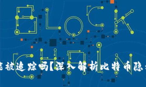 比特币钱包能被追踪吗？深入解析比特币隐私与追踪问题