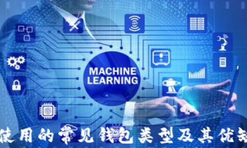 
比特币使用的常见钱包类型及其优缺点解析