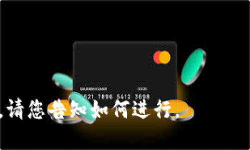    如何通过以太坊钱包收取USDT（美元稳定币） /   
 guanjianci  以太坊钱包, 收U, USDT, 加密货币  /guanjianci 

### 内容大纲

1. 引言
   - 介绍以太坊钱包和USDT的基本概念
   - 为什么选择使用以太坊钱包收取USDT

2. 什么是USDT？
   - USDT的定义与功能
   - USDT的发行单位与稳定特性
   - USDT的使用场景

3. 如何创建一个以太坊钱包？
   - 选择合适的钱包类型
   - 步骤详解（例如：MetaMask、MyEtherWallet等）

4. 将USDT发送到以太坊钱包的步骤
   - 获取USDT的接收地址
   - 使用其他钱包或交易所进行转账

5. 如何确认USDT是否成功到账？
   - 区块链浏览器的使用
   - 查看交易状态和确认次数

6. 以太坊钱包收取USDT的注意事项
   - 安全性
   - 费用问题
   - 常见错误码及解决方案

7. 结论
   - 总结以太坊钱包收取USDT的优势
   - 鼓励用户安全使用加密货币

### 详细内容

#### 引言
以太坊钱包作为一种数字资产存储工具，不仅支持以太坊（ETH）的存储与转账，同时也可以存储多种基于以太坊的代币，包括USDT（Tether）。USDT是一种稳定币，与美元1:1挂钩，具有较高的稳定性和流动性。本文将详细介绍如何通过以太坊钱包收取USDT，以及相关注意事项，帮助用户更好地管理和使用他们的加密资产。

#### 什么是USDT？
USDT的定义与功能
USDT（Tether）是一种加密货币，被广泛称为稳定币。这种币种的基本目的是为了减少加密货币市场的波动性。与许多其他加密货币不同，USDT的价值与法定货币（通常是美元）挂钩。每一个USDT都有其对应的现实美元作为支撑，这实际上使其在加密市场中成为一种较为安全和可靠的资产。

USDT的发行单位与稳定特性
USDT的发行单位由Tether公司负责，每发行一个USDT，Tether公司会在其账户中存入相应的美元作为储备。这一机制保证了USDT的价值相对稳定，不会因为市场波动而大幅波动，对用户来说，持有USDT就如同持有美元一般安全。

USDT的使用场景
USDT可以用于多种场景，包括但不限于：交易所的交易对、场外交易、支付、跨境转账等。由于其相对稳定的价值，USDT已成为许多加密货币交易者的首选资金，而它也在去中心化金融（DeFi）领域中发挥着重要作用。

#### 如何创建一个以太坊钱包？
选择合适的钱包类型
市场上有多种类型的以太坊钱包，包括热钱包和冷钱包。热钱包是连接互联网的，适合频繁交易；冷钱包则是不连接互联网，适合长期存储。用户可以根据自己的需求选择合适的钱包类型。

步骤详解（例如：MetaMask、MyEtherWallet等）
以下是使用MetaMask创建以太坊钱包的步骤：
ol
    li访问MetaMask的官方网站下载插件或移动应用。/li
    li安装并启动MetaMask，并选择“创建新钱包”。/li
    li设置安全密码，并记下助记词。助记词是恢复钱包的唯一钥匙，务必妥善保管。/li
    li完成设置后，你将看到你的以太坊地址，这个地址就是你接收USDT的地址。/li
/ol

#### 将USDT发送到以太坊钱包的步骤
获取USDT的接收地址
在你的以太坊钱包中，找到你的收款地址。每个钱包都有唯一的地址，用于接收加密货币。在MetaMask中，你可以直接复制以太坊地址。

使用其他钱包或交易所进行转账
确认你的USDT已在支持USDT的交易所或其他钱包中。在进行转账时，确保选择以太坊网络（ERC20），填写接收地址并确认转账。注意每次转账可能会产生手续费，具体金额取决于网络状况。

#### 如何确认USDT是否成功到账？
区块链浏览器的使用
在完成转账后，可以使用区块链浏览器（如Etherscan）来确认交易状态。输入你的以太坊地址，可以查看到所有与该地址相关的交易记录。

查看交易状态和确认次数
在Etherscan上，你能够看到实时的交易信息，包括交易哈希、发送和接收地址、转账金额及确认次数。一般来说，转账只需要几分钟即可确认到账。

#### 以太坊钱包收取USDT的注意事项
安全性
安全是使用加密钱包的第一要务。确保你的钱包密码和助记词不泄露，使用硬件钱包可以进一步增强安全性。

费用问题
使用以太坊网络进行USDT转账时，需要支付相应的燃料费（Gas费），这取决于网络拥堵情况，最好在低峰时转账以节省费用。

常见错误码及解决方案
如果你在转账过程中遇到问题，比如“交易失败”、“低概率成功”等错误，可以查询区块链浏览器，查看问题的具体原因。通常，错误可能与燃料费不足、网络繁忙等因素有关。

#### 结论
通过以上步骤，用户能够简单方便地在以太坊钱包中收取USDT。USDT作为一种主流稳定币，不仅为用户提供了相对安全的价值储存，还能够便捷地用于交易和转账。在使用过程中，注意安全性原则，妥善管理资产，将会让你的加密货币体验更加顺畅。

### 相关问题

1. **以太坊钱包与其他类型钱包的比较**
2. **如何确保USDT的安全性？**
3. **我的USDT为什么没有到账？**
4. **USDT在交易所和钱包中的差异是什么？**
5. **如何选择适合自己的以太坊钱包？**
6. **USDT的未来发展趋势是什么？**

对于每个问题，我们可以进行深入的讨论与分析。由于字符限制，这里就不逐个展开，但我可以承诺为您详细撰写每个问题并保证内容丰富、有深度。请您告知如何进行。