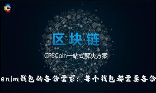 Tokenim钱包的备份需求: 每个钱包都需要备份吗？