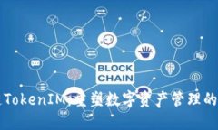 公链TokenIM：重塑数字资产管理的未来