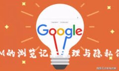 TokenIM的浏览记录管理与隐私保护指南